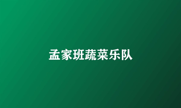 孟家班蔬菜乐队