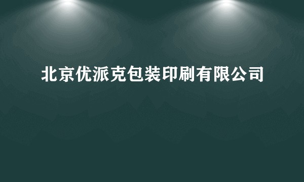 北京优派克包装印刷有限公司