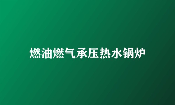 燃油燃气承压热水锅炉