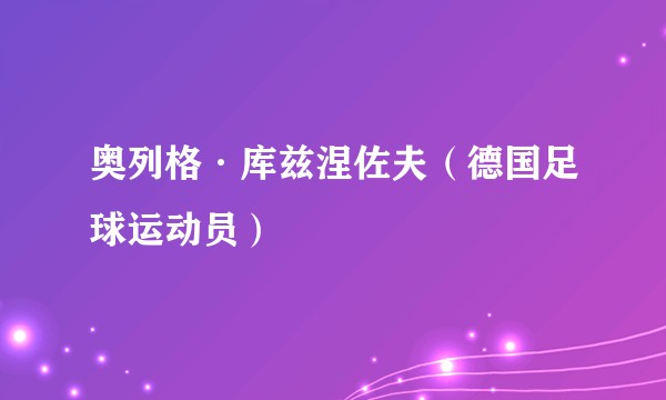 奥列格·库兹涅佐夫（德国足球运动员）