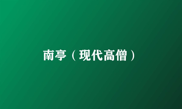 南亭（现代高僧）
