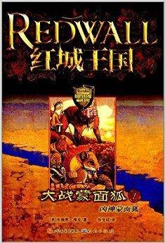 红城王国·大战蒙面狐1：凶神蒙面狐