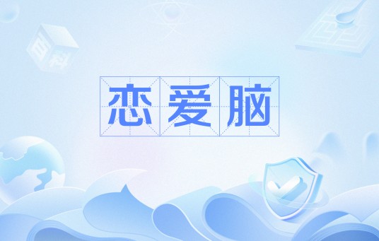 恋爱脑（网络流行语）