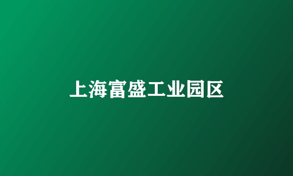 上海富盛工业园区