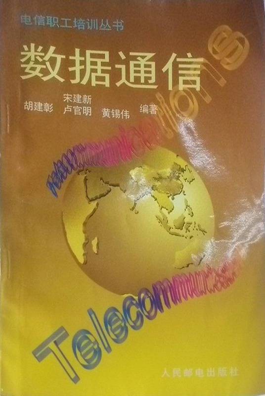 数据通信（2004年人民邮电出版社出版的图书）
