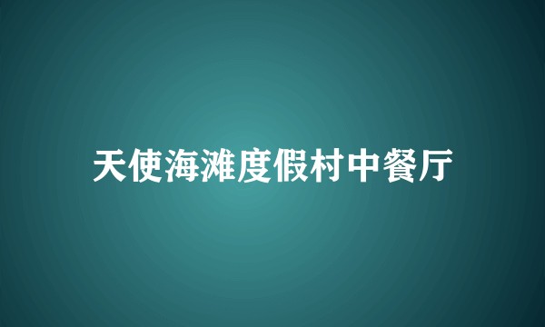 天使海滩度假村中餐厅