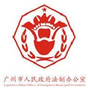 广州市人民政府法制办公室