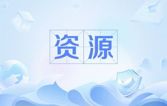 资源(经济学名词)