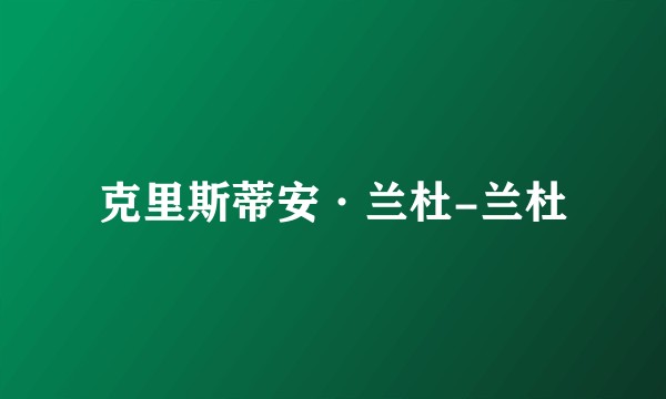 克里斯蒂安·兰杜-兰杜
