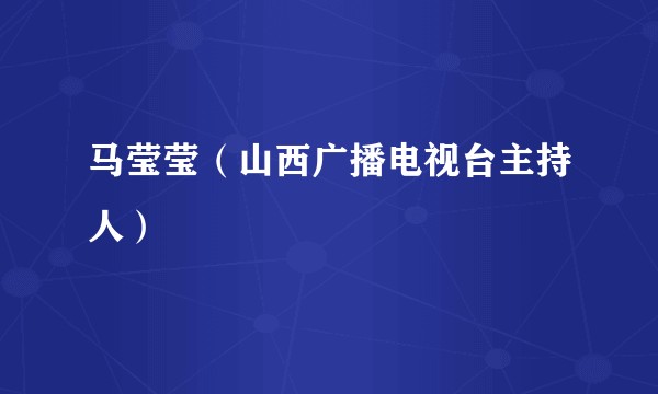 马莹莹（山西广播电视台主持人）