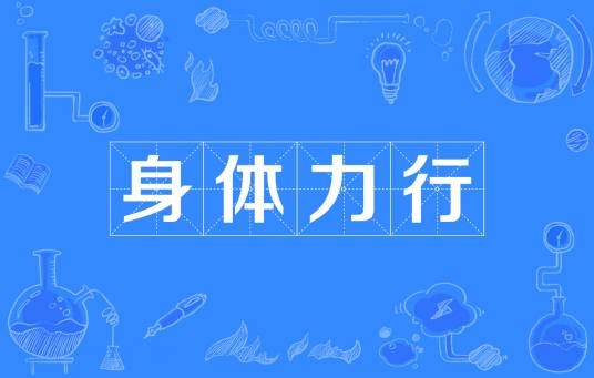 身体力行