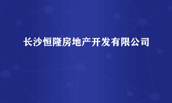 长沙恒隆房地产开发有限公司