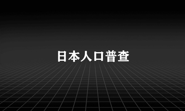 日本人口普查