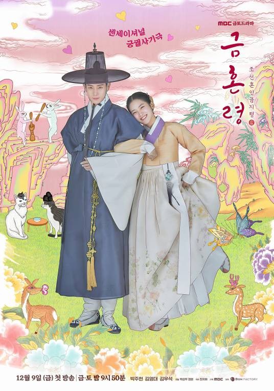 禁婚令（韩国2022年朴柱炫、金永大主演的电视剧）