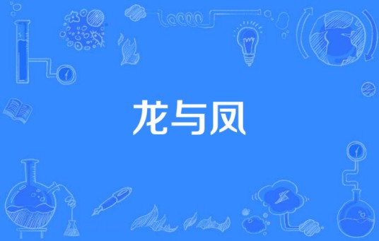 龙与凤（2006年刘坤执导的电视剧）