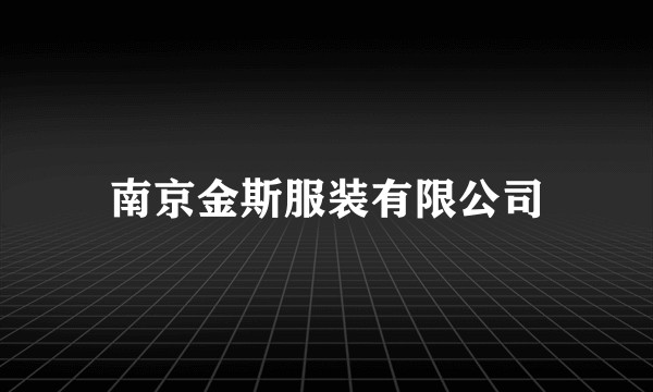 南京金斯服装有限公司