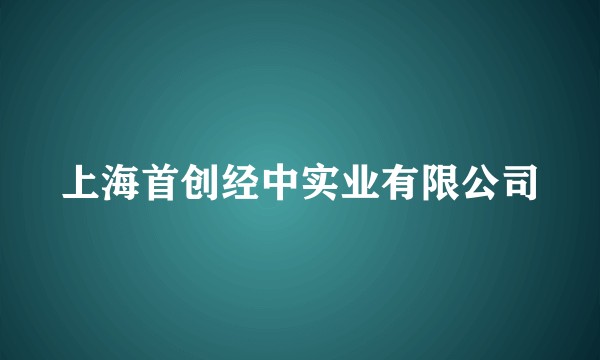 上海首创经中实业有限公司