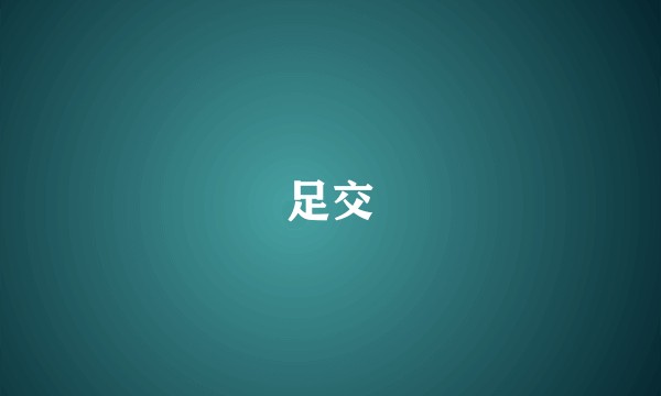 足交