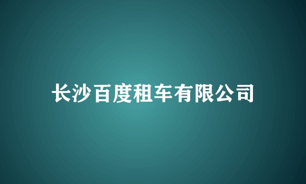 长沙百度租车有限公司