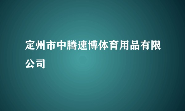定州市中腾速博体育用品有限公司
