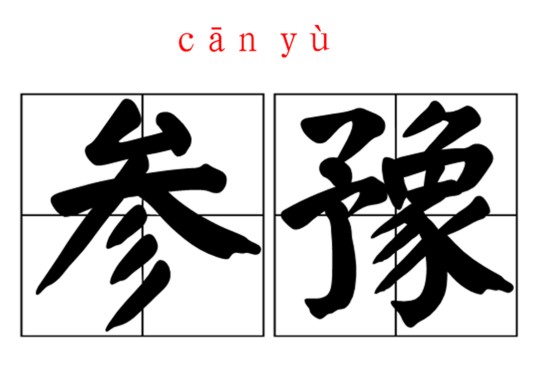 参豫