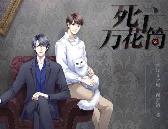 死亡万花筒（西子绪创作的悬疑类网络小说）