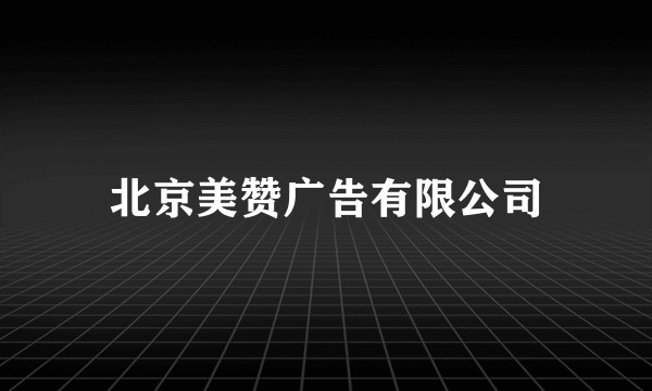 北京美赞广告有限公司