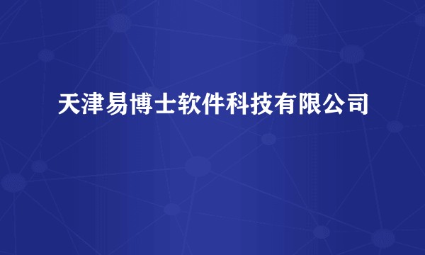 天津易博士软件科技有限公司