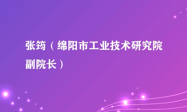 张筠（绵阳市工业技术研究院副院长）