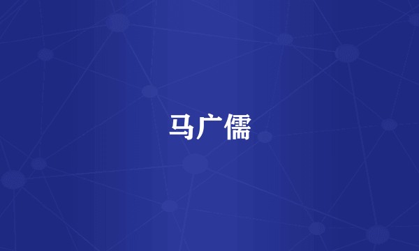 马广儒