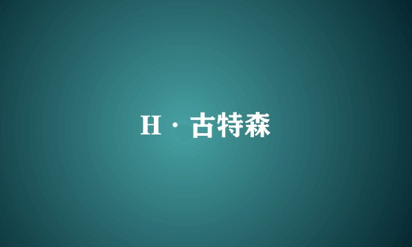 H·古特森