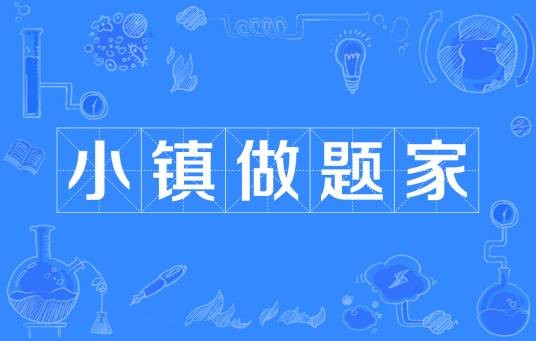 小镇做题家