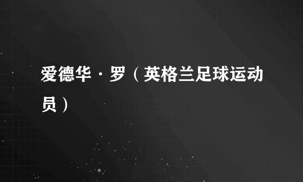 爱德华·罗（英格兰足球运动员）