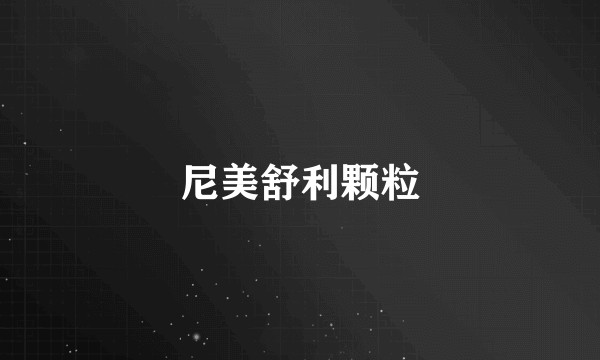 尼美舒利颗粒