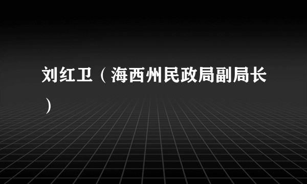 刘红卫（海西州民政局副局长）