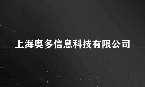 上海奥多信息科技有限公司