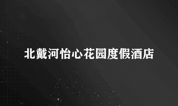 北戴河怡心花园度假酒店