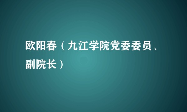 欧阳春(九江学院党委委员、副院长)