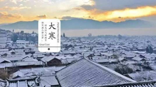 大寒(二十四节气之一)