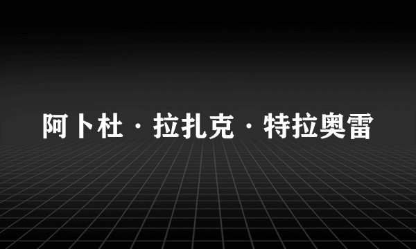 阿卜杜·拉扎克·特拉奥雷