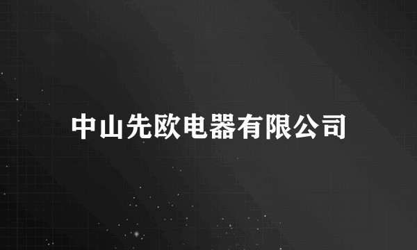 中山先欧电器有限公司