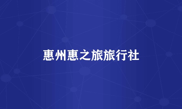惠州惠之旅旅行社