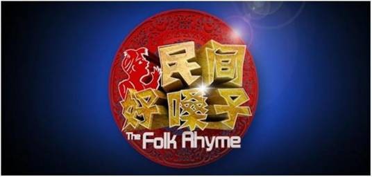 民间好嗓子