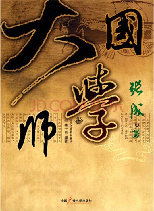 国学大师（对在学问或艺术上有很深造诣者的尊称）
