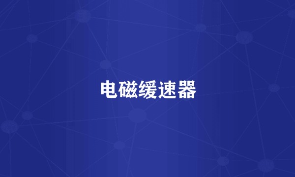 电磁缓速器