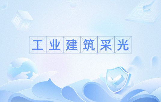 工业建筑采光