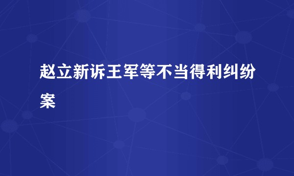 赵立新诉王军等不当得利纠纷案