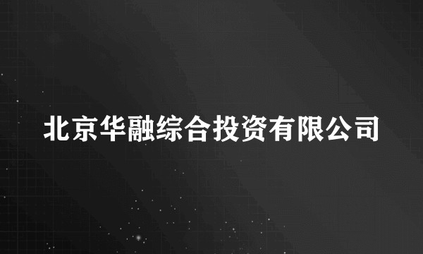 北京华融综合投资有限公司