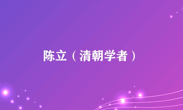 陈立（清朝学者）