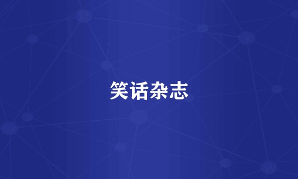 笑话杂志